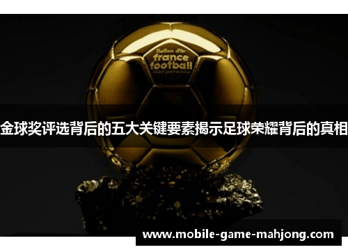 金球奖评选背后的五大关键要素揭示足球荣耀背后的真相