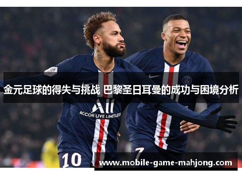 金元足球的得失与挑战 巴黎圣日耳曼的成功与困境分析 金元足球的得失与挑战 巴黎圣日耳曼的成功与困境分析