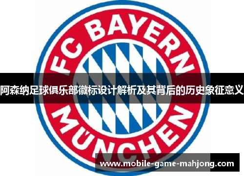 阿森纳足球俱乐部徽标设计解析及其背后的历史象征意义