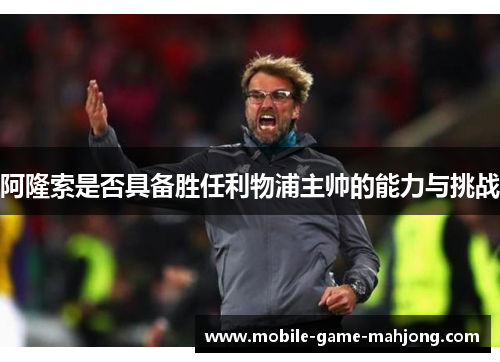 阿隆索是否具备胜任利物浦主帅的能力与挑战