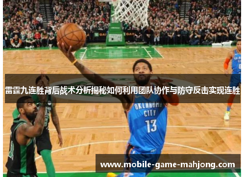 雷霆九连胜背后战术分析揭秘如何利用团队协作与防守反击实现连胜