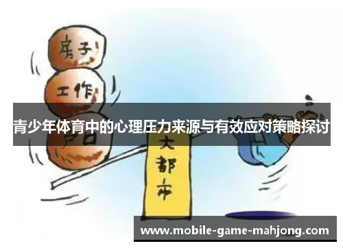 青少年体育中的心理压力来源与有效应对策略探讨