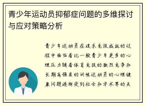 青少年运动员抑郁症问题的多维探讨与应对策略分析