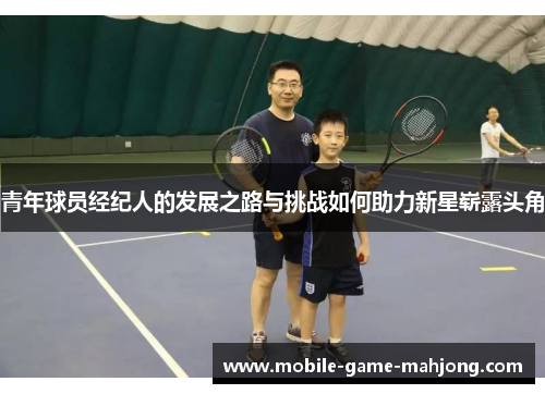 青年球员经纪人的发展之路与挑战如何助力新星崭露头角