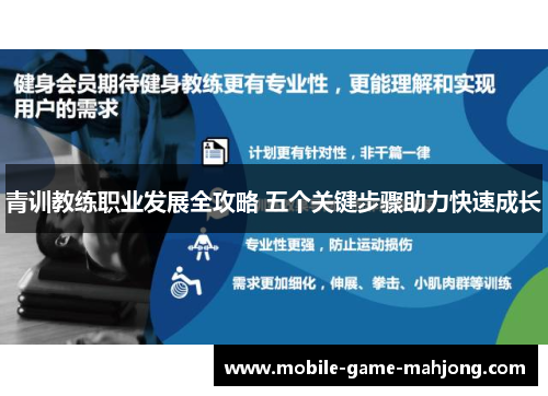 青训教练职业发展全攻略 五个关键步骤助力快速成长