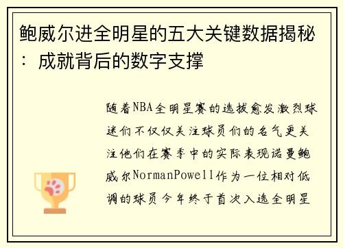 鲍威尔进全明星的五大关键数据揭秘:成就背后的数字支撑 鲍威尔进全明星的五大关键数据揭秘:成就背后的数字支撑