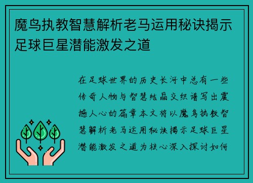 魔鸟执教智慧解析老马运用秘诀揭示足球巨星潜能激发之道