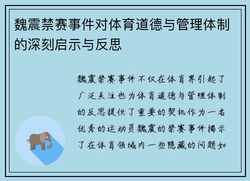 魏震禁赛事件对体育道德与管理体制的深刻启示与反思