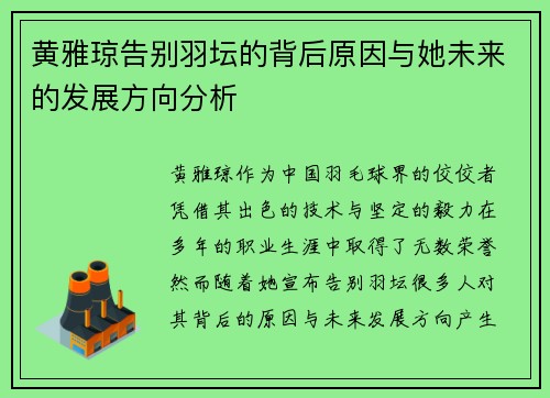 黄雅琼告别羽坛的背后原因与她未来的发展方向分析