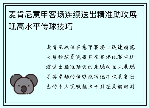 麦肯尼意甲客场连续送出精准助攻展现高水平传球技巧 麦肯尼意甲客场连续送出精准助攻展现高水平传球技巧