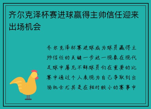 齐尔克泽杯赛进球赢得主帅信任迎来出场机会