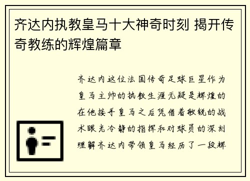 齐达内执教皇马十大神奇时刻 揭开传奇教练的辉煌篇章 齐达内执教皇马十大神奇时刻 揭开传奇教练的辉煌篇章
