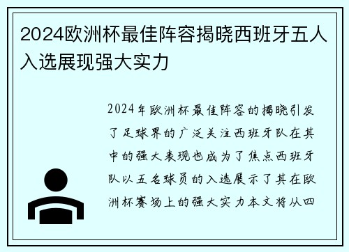 2024欧洲杯最佳阵容揭晓西班牙五人入选展现强大实力 2024欧洲杯最佳阵容揭晓西班牙五人入选展现强大实力