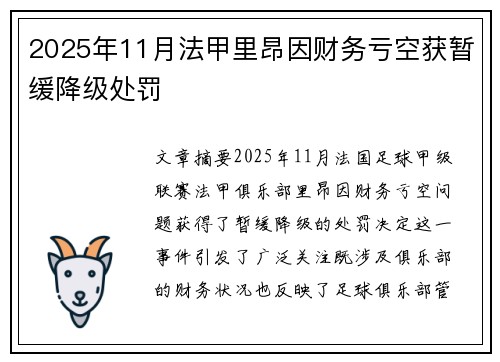 2025年11月法甲里昂因财务亏空获暂缓降级处罚