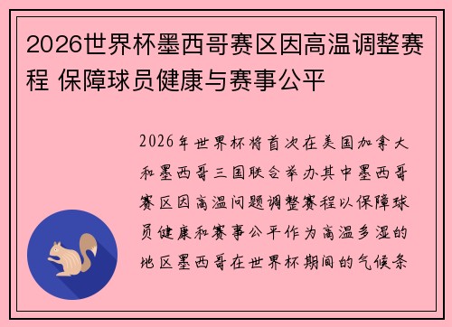 2026世界杯墨西哥赛区因高温调整赛程 保障球员健康与赛事公平 2026世界杯墨西哥赛区因高温调整赛程 保障球员健康与赛事公平