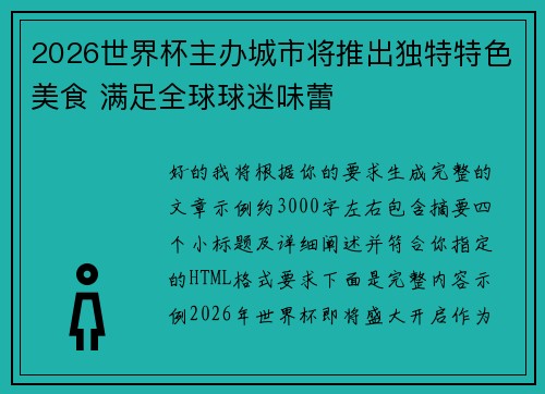 2026世界杯主办城市将推出独特特色美食 满足全球球迷味蕾 2026世界杯主办城市将推出独特特色美食 满足全球球迷味蕾