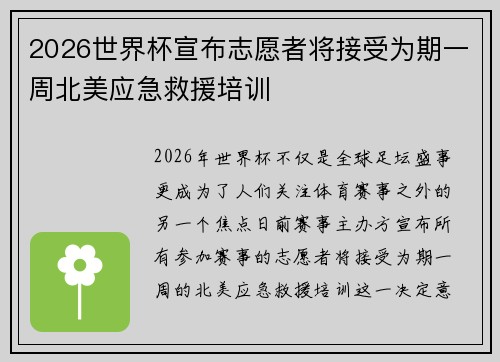 2026世界杯宣布志愿者将接受为期一周北美应急救援培训 2026世界杯宣布志愿者将接受为期一周北美应急救援培训