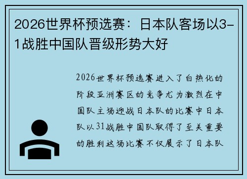 2026世界杯预选赛：日本队客场以3-1战胜中国队晋级形势大好