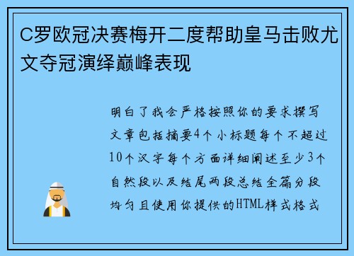 C罗欧冠决赛梅开二度帮助皇马击败尤文夺冠演绎巅峰表现