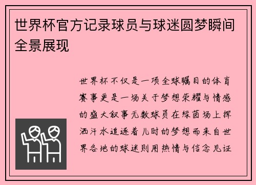 世界杯官方记录球员与球迷圆梦瞬间全景展现