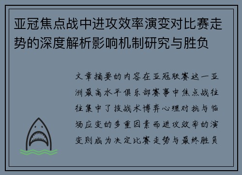 亚冠焦点战中进攻效率演变对比赛走势的深度解析影响机制研究与胜负 亚冠焦点战中进攻效率演变对比赛走势的深度解析影响机制研究与胜负