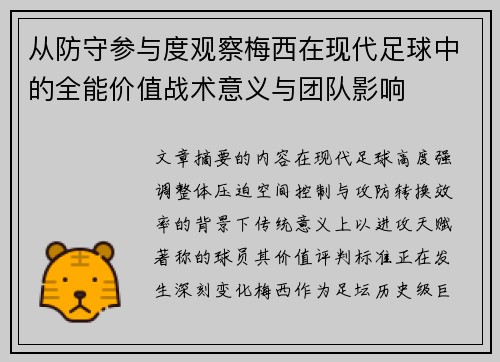 从防守参与度观察梅西在现代足球中的全能价值战术意义与团队影响 从防守参与度观察梅西在现代足球中的全能价值战术意义与团队影响