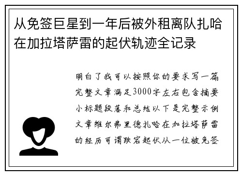 从免签巨星到一年后被外租离队扎哈在加拉塔萨雷的起伏轨迹全记录 从免签巨星到一年后被外租离队扎哈在加拉塔萨雷的起伏轨迹全记录