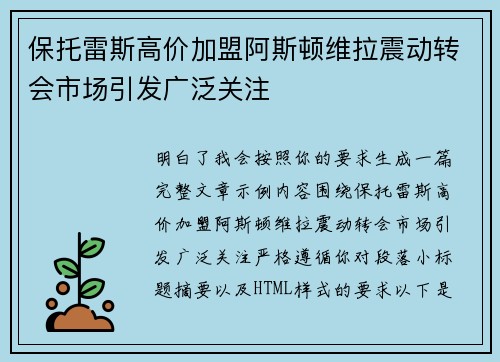 保托雷斯高价加盟阿斯顿维拉震动转会市场引发广泛关注 保托雷斯高价加盟阿斯顿维拉震动转会市场引发广泛关注