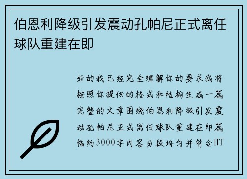 伯恩利降级引发震动孔帕尼正式离任球队重建在即