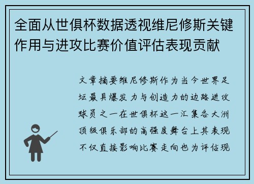 全面从世俱杯数据透视维尼修斯关键作用与进攻比赛价值评估表现贡献 全面从世俱杯数据透视维尼修斯关键作用与进攻比赛价值评估表现贡献