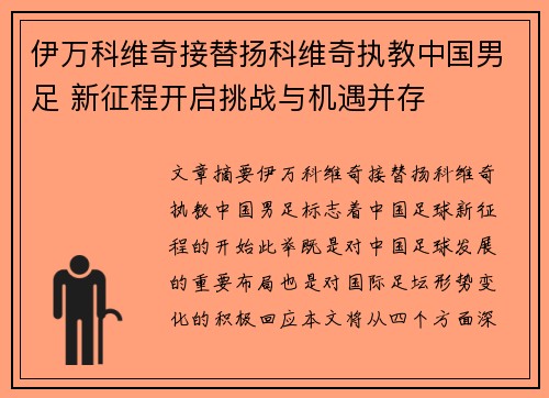 伊万科维奇接替扬科维奇执教中国男足 新征程开启挑战与机遇并存 伊万科维奇接替扬科维奇执教中国男足 新征程开启挑战与机遇并存