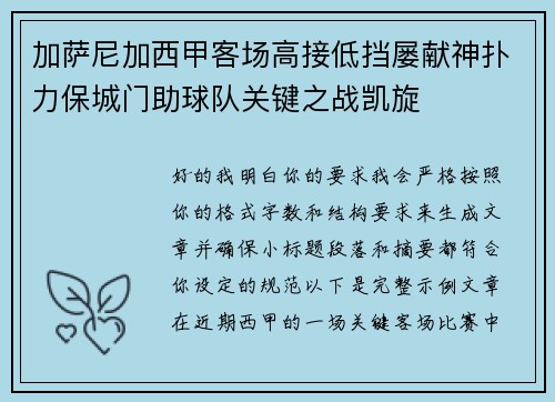 加萨尼加西甲客场高接低挡屡献神扑力保城门助球队关键之战凯旋 加萨尼加西甲客场高接低挡屡献神扑力保城门助球队关键之战凯旋