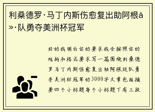 利桑德罗·马丁内斯伤愈复出助阿根廷队勇夺美洲杯冠军