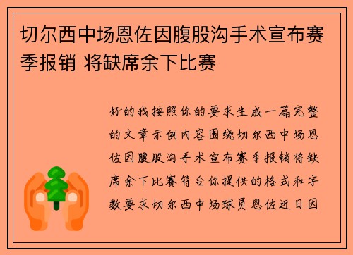 切尔西中场恩佐因腹股沟手术宣布赛季报销 将缺席余下比赛 切尔西中场恩佐因腹股沟手术宣布赛季报销 将缺席余下比赛