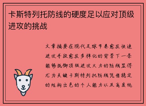 卡斯特列托防线的硬度足以应对顶级进攻的挑战 卡斯特列托防线的硬度足以应对顶级进攻的挑战