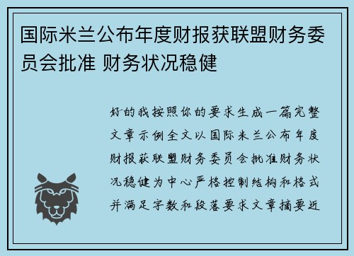 国际米兰公布年度财报获联盟财务委员会批准 财务状况稳健 国际米兰公布年度财报获联盟财务委员会批准 财务状况稳健