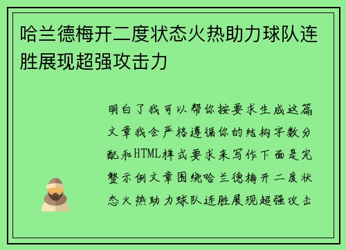 哈兰德梅开二度状态火热助力球队连胜展现超强攻击力 哈兰德梅开二度状态火热助力球队连胜展现超强攻击力