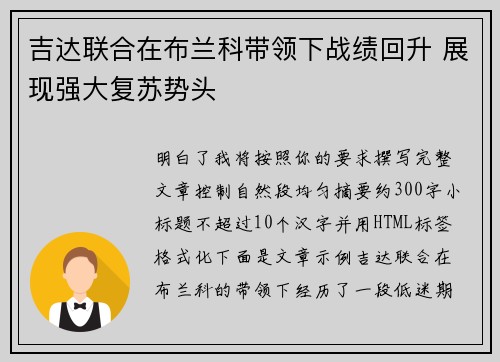 吉达联合在布兰科带领下战绩回升 展现强大复苏势头 吉达联合在布兰科带领下战绩回升 展现强大复苏势头