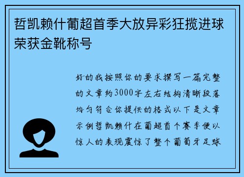 哲凯赖什葡超首季大放异彩狂揽进球荣获金靴称号 哲凯赖什葡超首季大放异彩狂揽进球荣获金靴称号