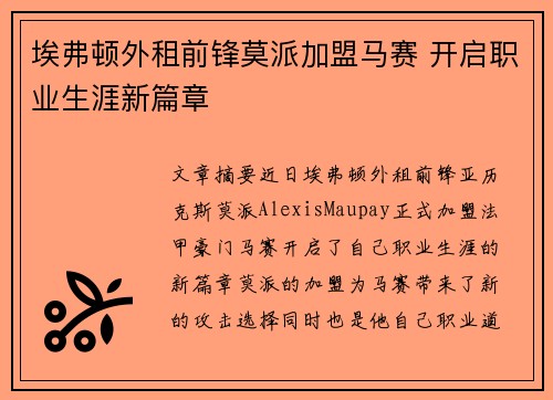 埃弗顿外租前锋莫派加盟马赛 开启职业生涯新篇章 埃弗顿外租前锋莫派加盟马赛 开启职业生涯新篇章