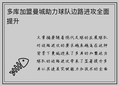 多库加盟曼城助力球队边路进攻全面提升 多库加盟曼城助力球队边路进攻全面提升