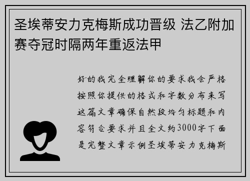 圣埃蒂安力克梅斯成功晋级 法乙附加赛夺冠时隔两年重返法甲 圣埃蒂安力克梅斯成功晋级 法乙附加赛夺冠时隔两年重返法甲