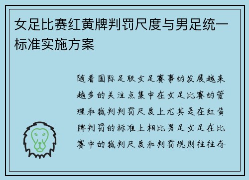 女足比赛红黄牌判罚尺度与男足统一标准实施方案 女足比赛红黄牌判罚尺度与男足统一标准实施方案
