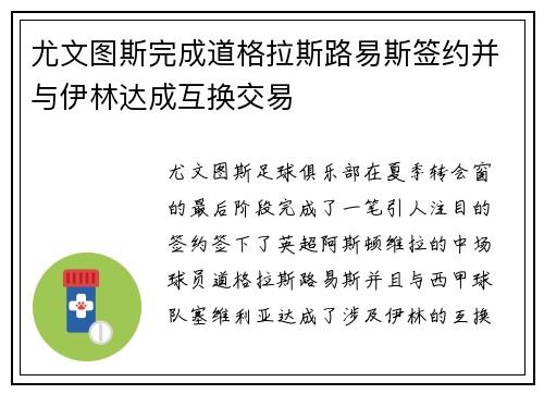 尤文图斯完成道格拉斯路易斯签约并与伊林达成互换交易