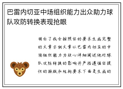 巴雷内切亚中场组织能力出众助力球队攻防转换表现抢眼