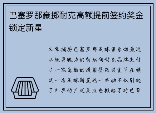 巴塞罗那豪掷耐克高额提前签约奖金锁定新星 巴塞罗那豪掷耐克高额提前签约奖金锁定新星