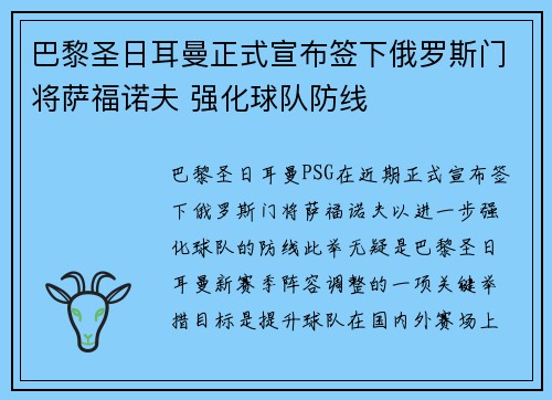 巴黎圣日耳曼正式宣布签下俄罗斯门将萨福诺夫 强化球队防线 巴黎圣日耳曼正式宣布签下俄罗斯门将萨福诺夫 强化球队防线