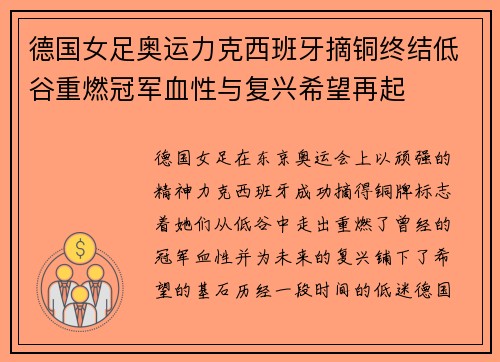 德国女足奥运力克西班牙摘铜终结低谷重燃冠军血性与复兴希望再起 德国女足奥运力克西班牙摘铜终结低谷重燃冠军血性与复兴希望再起