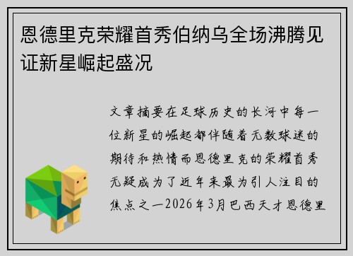 恩德里克荣耀首秀伯纳乌全场沸腾见证新星崛起盛况