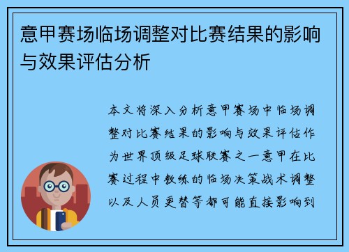 意甲赛场临场调整对比赛结果的影响与效果评估分析